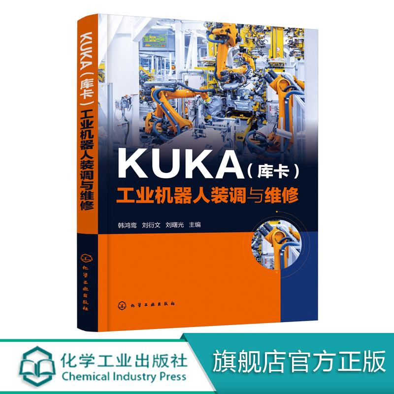 正版现货 KUKA（库卡）工业机器人装调与维修 1化学工业出版社韩鸿鸾、刘衍文、刘曙光主编