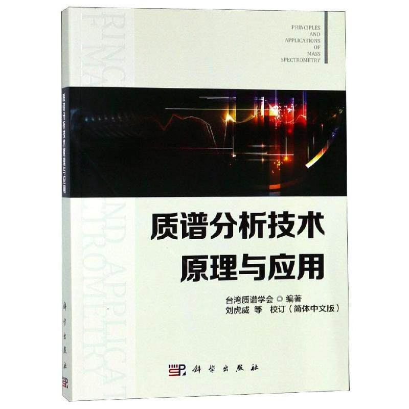 正版现货 质谱分析技术原理与应用 台湾质谱学会主编 科学出版社 9787030592040