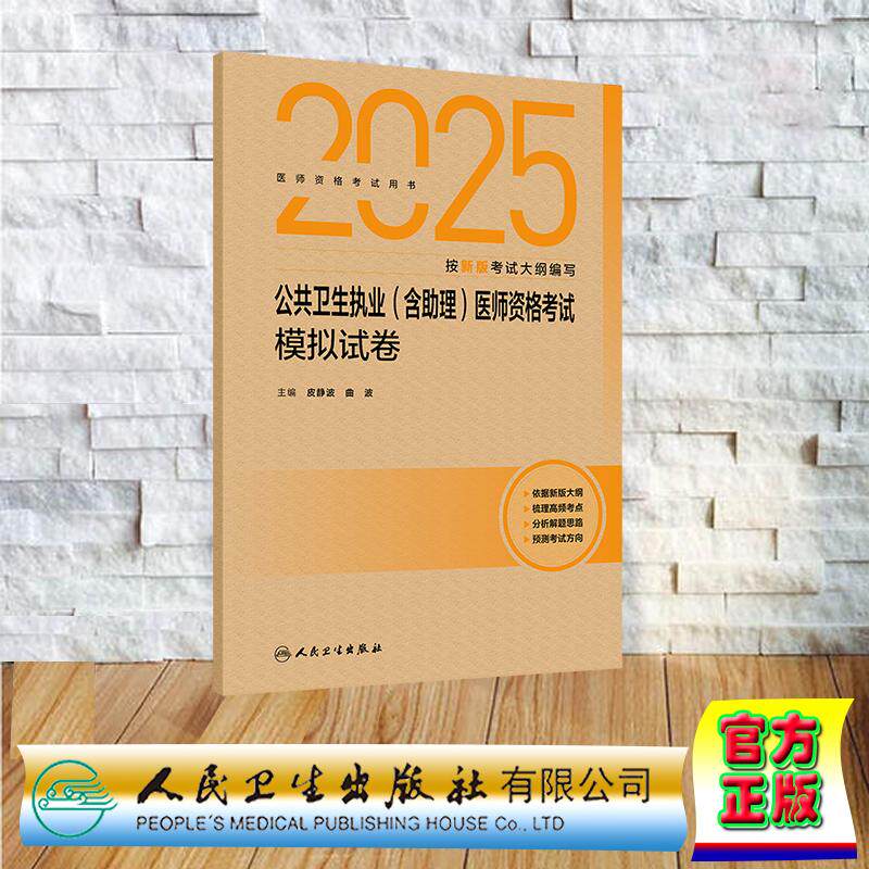 2025公共卫生执业(含助理)医师资格考试模拟试卷纸袋装皮静波 曲波人民卫生出版社 9787117377256