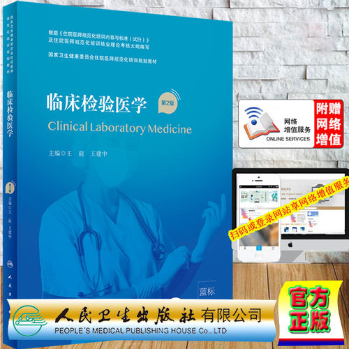 现货平装临床检验医学第2版/配增值国家卫生健康委员会住院医师规范化培训规划教材主编王前王建中人民卫生出版社9787117310338