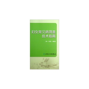 妇女常见病筛查技术指南 包销3000