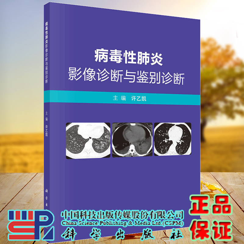 现货速发 病毒性肺炎影像诊断与鉴别诊断 胸部影像解剖及常见征象