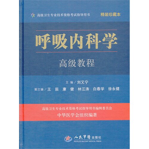 呼吸内科学高级教程(含光盘)精装珍藏本.高级卫生专业技术资格考试指导用书
