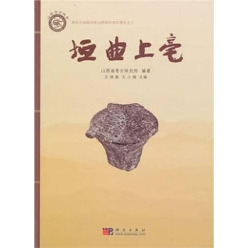 正版现货 垣曲上亳 王晓毅，王小娟，山西省考古研究所 编 科学出版社