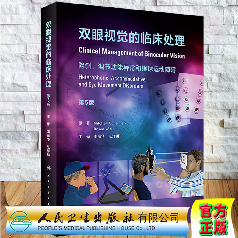 现货 双眼视觉的临床处理第5版/翻译版隐斜调节功能