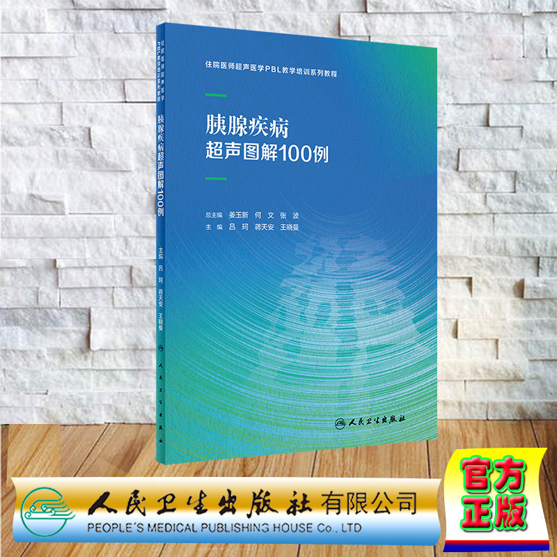 正版全新 平装 胰腺疾病超声图解100例 住院医师超声医学PBL教学培训系列教程 吕珂 蒋天安 王晓曼 人民卫生出版社 9787117356534