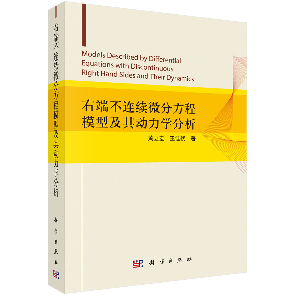 正版现货 右端不连续微分方程模型及其动力学分析 黄立宏，王佳伏 科学出版社 9787030693655平装胶订