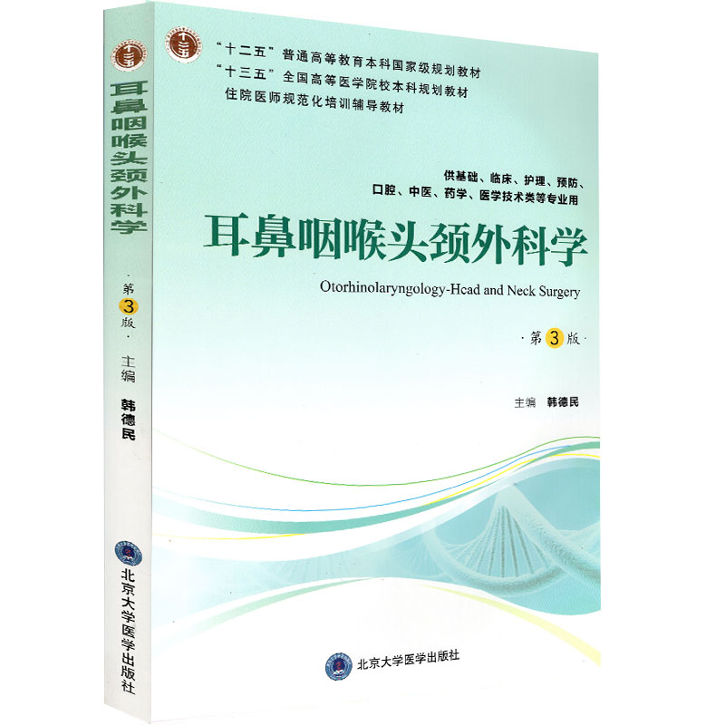 现货耳鼻咽喉头颈外科学第3版三(十二五/本科规划教材)供基础、临床、护理、预防、口腔、中医、药学、医学技术类专业用韩德民