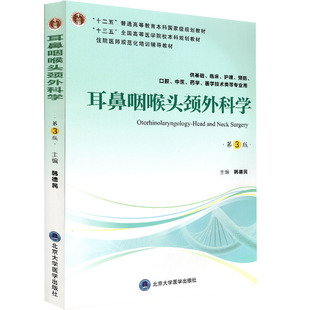 现货耳鼻咽喉头颈外科学第3版三（十二五/本科规划教材）供基础、临床、护理、预防、口腔、中医、药学、医学技术类专业用韩德民