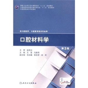 口腔材料学(第3版/高职口腔)(“十二五”全国高职高专口腔医学和口腔医学技术专业规划教材)