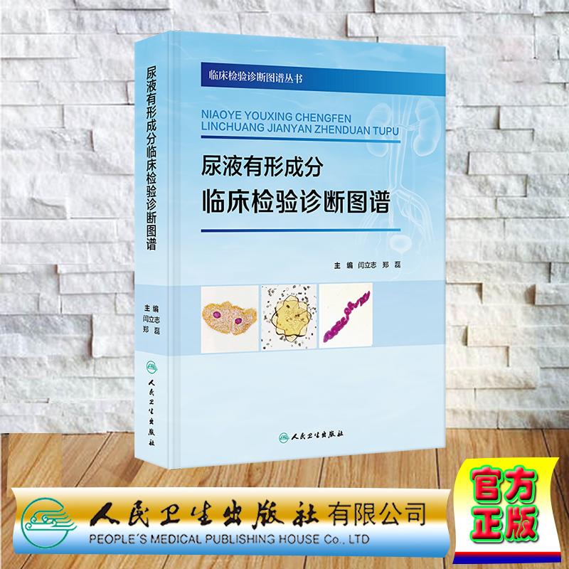 尿液有形成分临床检验诊断图谱 闫立志 郑磊 精装 人民卫生出版社9787117379762