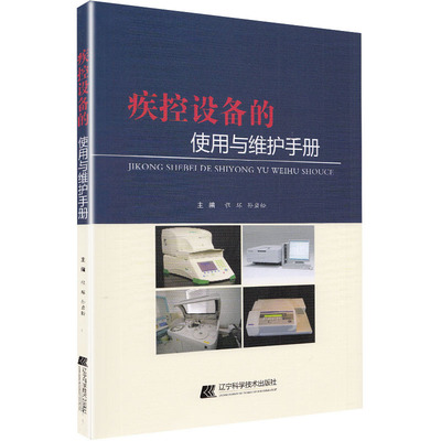 正版现货 疾控设备的使用与维护手册 辽宁科学技术出版社 程环 孙岩松