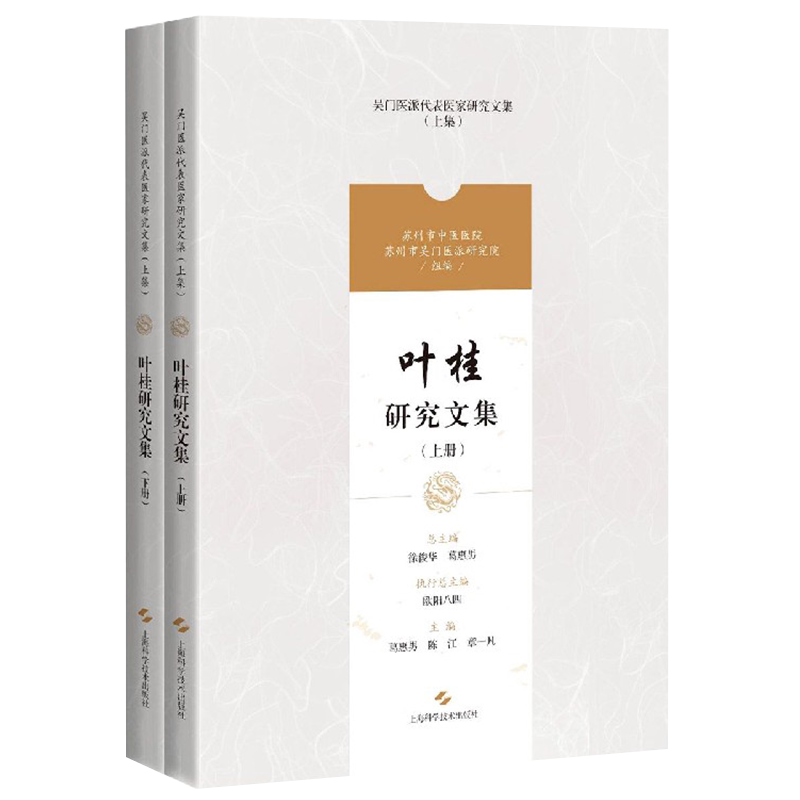 正版现货 叶桂研究文集 上下册 吴门医派代表医家研究文集上集上海科学技术出版社9787547852101