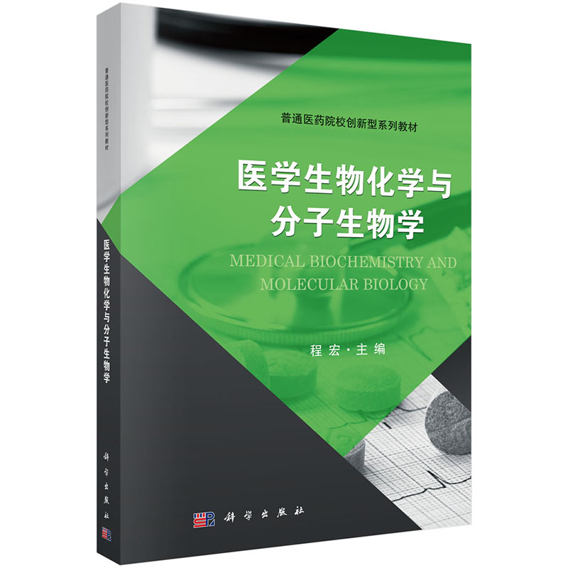 正版医学生物化学与分子生物学普通医药院校创新型系列教材程宏科学出版社