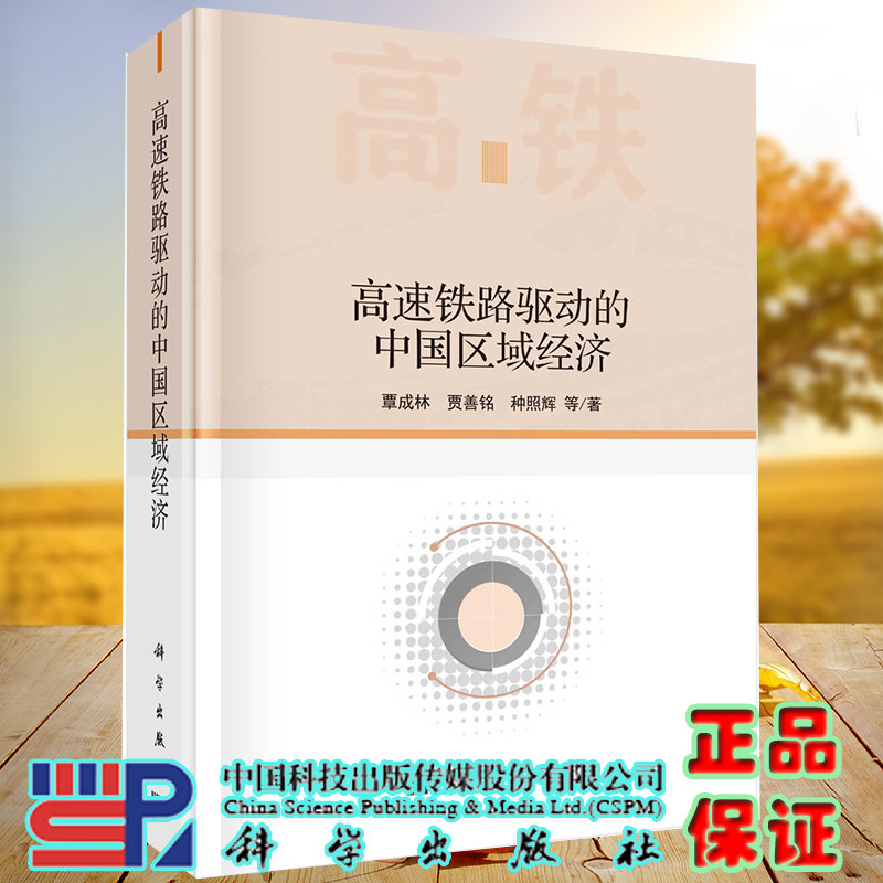 高速铁路驱动的中国区域经济科学出版社覃成林等著9787030670366