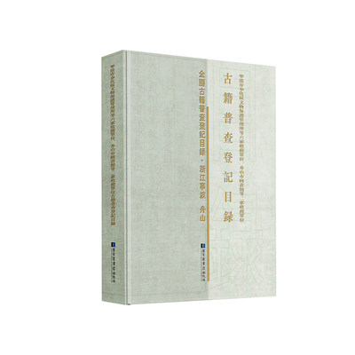 现货宁波市奉化区文物保护管理所等六家收藏单位、舟山市图书馆等二家收藏单位古籍普查登记目录国家图书馆出版社