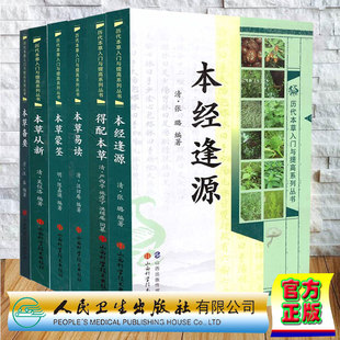 共6本 历代本草入门与提高系列丛书本草备要/得配本草/本草从新/本经逢源/本草蒙筌/本草易读 山西科学技术出版社