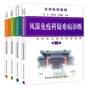 正版现货共4册北京协和医院风湿免疫科疑难病诊断病例分析—协和医生临床思维例释第1234集1-4集一二三四中国协和医科大学出版社