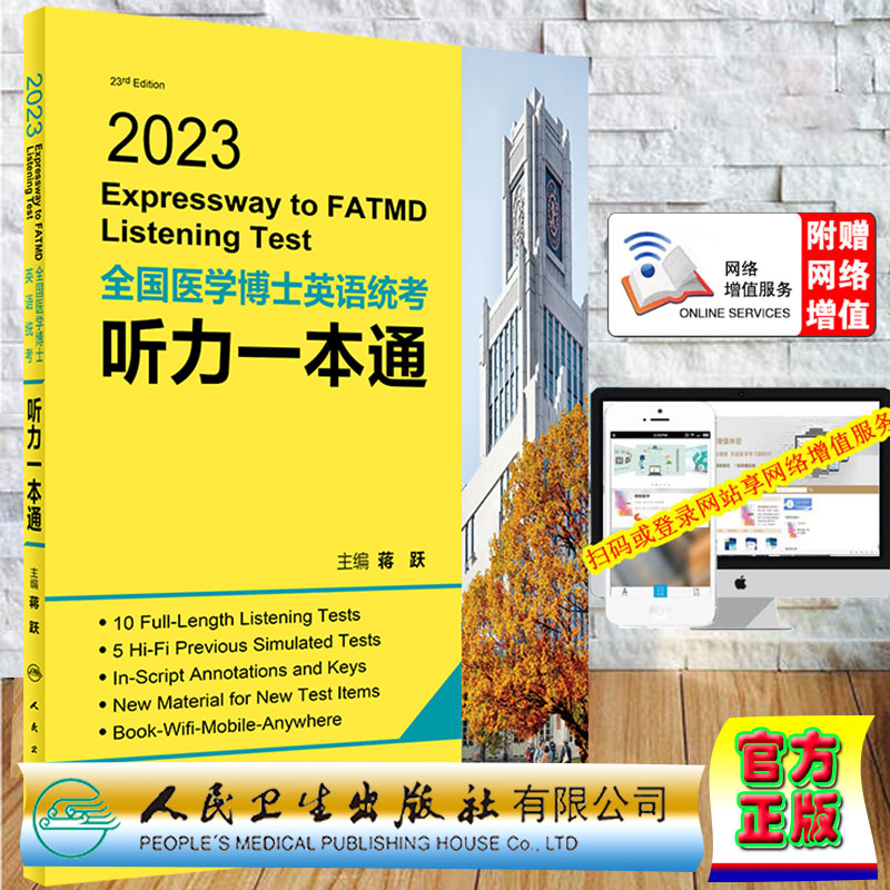 现货2023全国医学博士英语统考听力一本通 配增值 蒋跃主编人民卫生出版社9787117340014