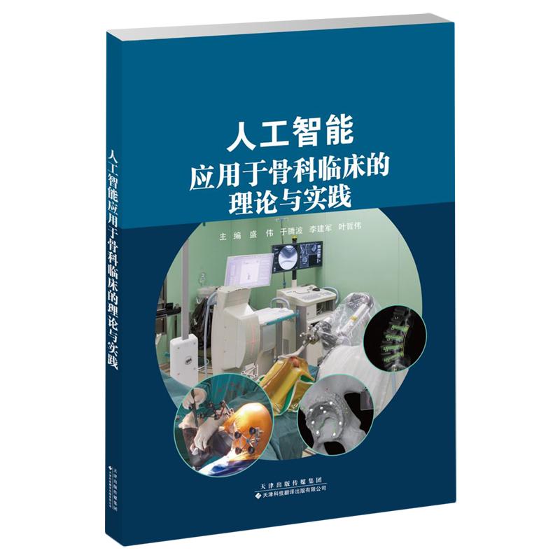 人工智能应用于骨科临床的理论与实践 平装 天津科技翻译出版公司 9787543343535