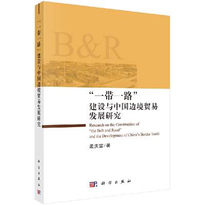 正版现货 “一带一路”建设与中国边境贸易发展研究 孟庆雷 科学出版社 9787030622112平装胶订