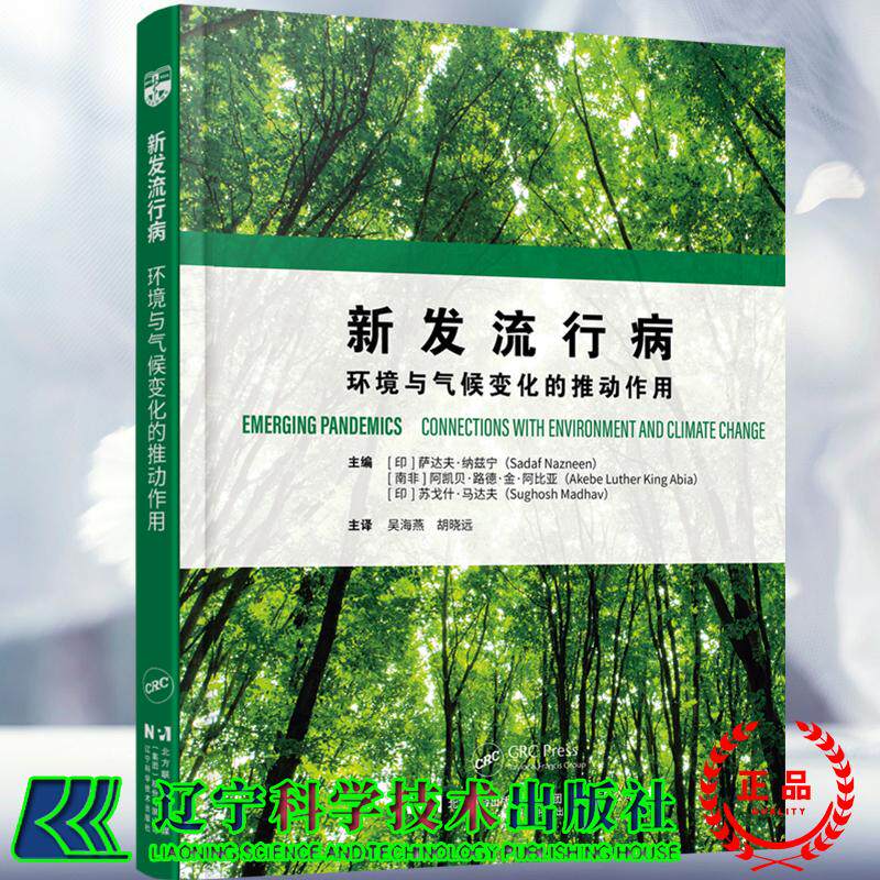 新发流行病 环境与气候变化的推动作用 萨达夫 纳兹宁 阿凯贝 路德 金 阿比亚 吴海燕 胡晓远 译辽宁科学技术出版社9787559146915