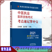 2021中医执业医师资格考试考点速记掌中宝执业医师资格考试通关系列中国中医药出版 社王诗源孟庆岩9787513264884