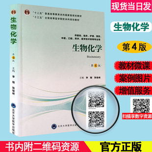 当日发生物化学 第四版4  十三五 全国高等医学院校本科规划教材 李刚  贺俊崎 北京大学医学出版社