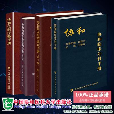 全4册 协和内科住院医师手册第三版+临床用药速查手册第2版+外科住院医师手册+协和全科医师手册 于建春等 中国协和医学大学出版社