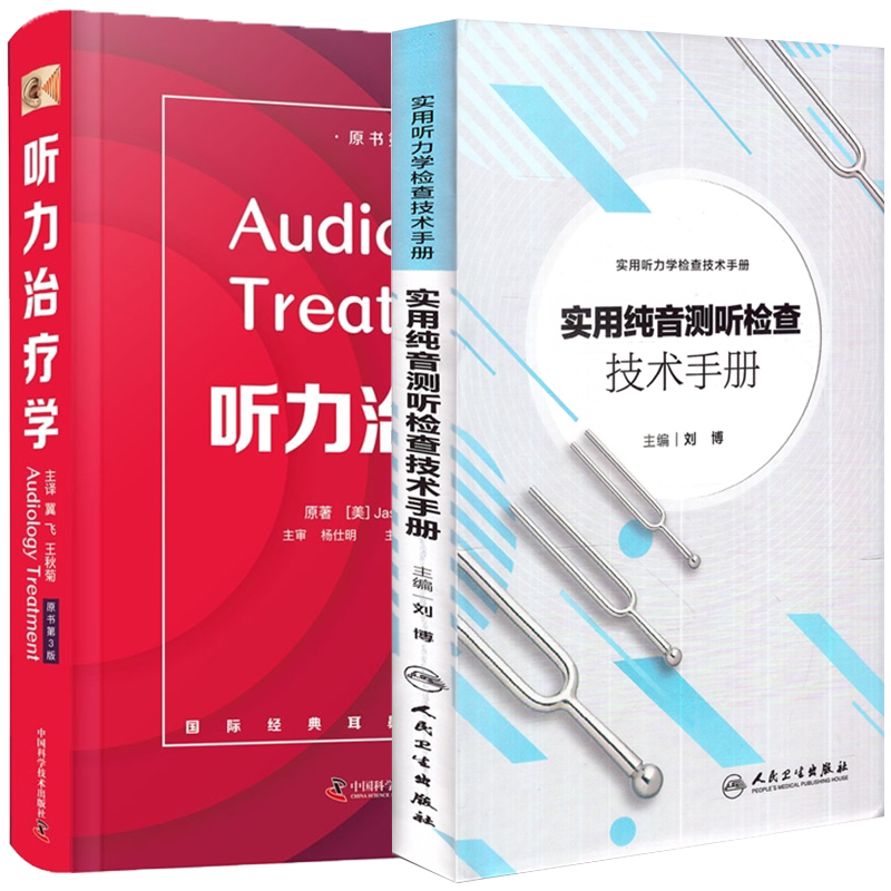 共2册 听力检查治疗医学书 听力治疗学原书第3版/实用听力学检查技术手册实用纯音测听检查技术手册