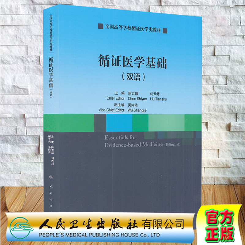 正版现货 循证医学基础 双语/创新教材 全国高等学校循证医学类教材 陈世耀 刘天舒 主编 人民卫生出版社9787117338172