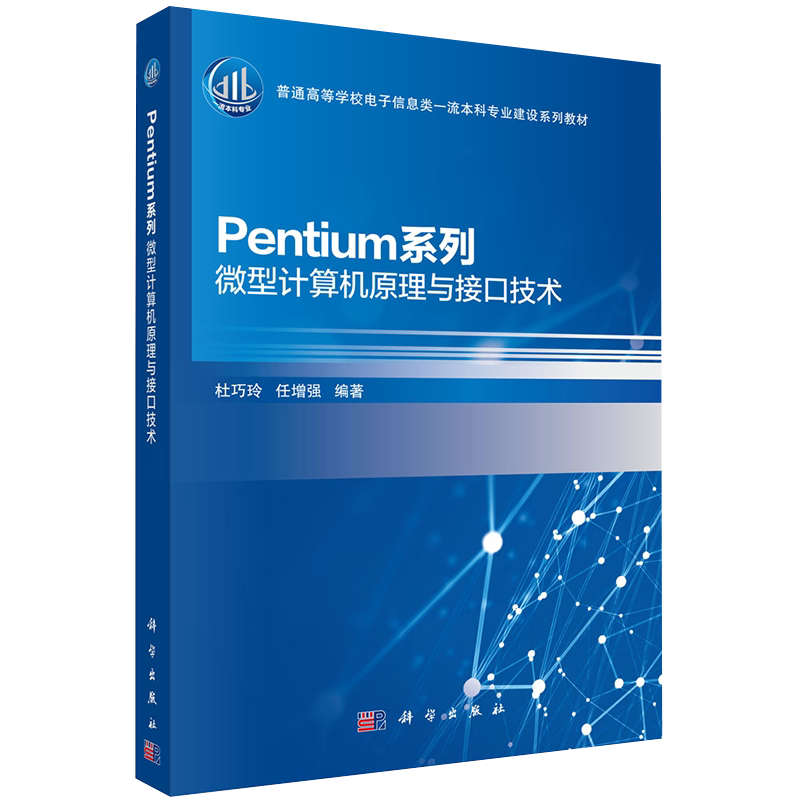 正版全新现货平装 Pentium系列微型计算机原理与接口技术杜巧玲等科学出版社9787030685865