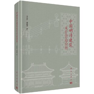 李永革 郑晓阳 现货 科学出版 社 中国明清建筑木作营造诠释 正版