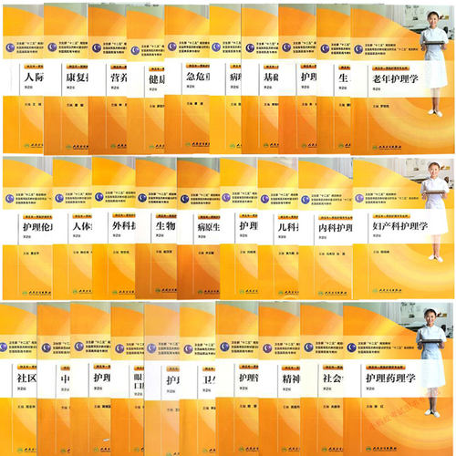 人卫版高职高专大专教材五年一贯制护理教材基础护理技术人际沟通康复护理学营养与膳食急危重症护理美学基础老年社区中医心理学