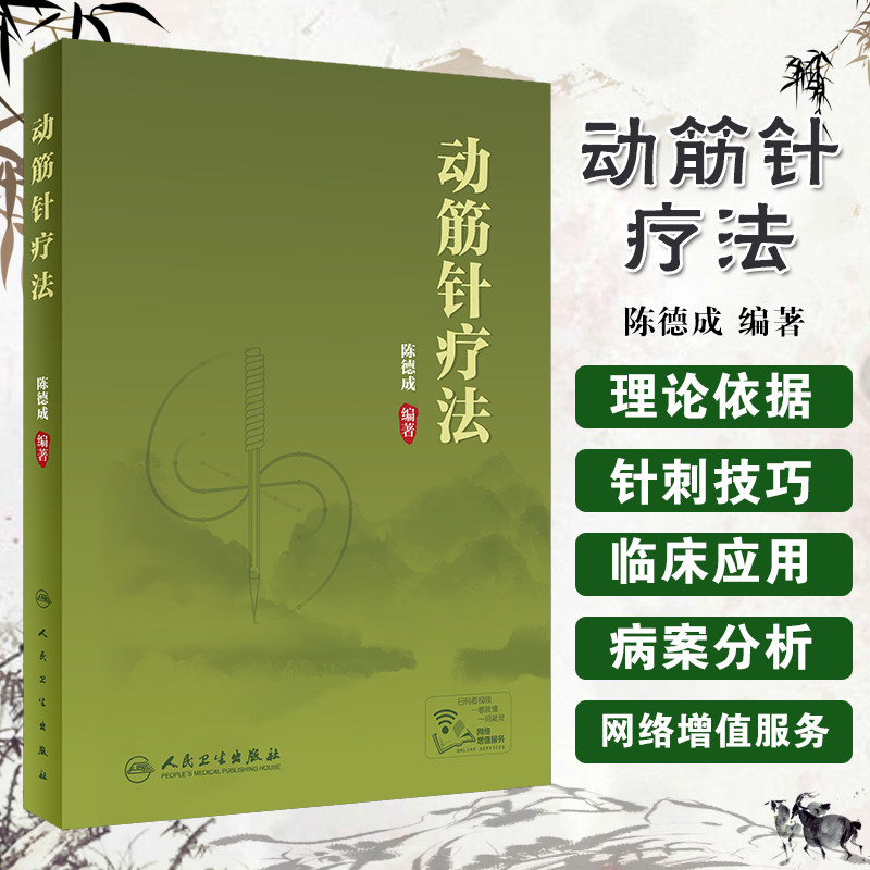 现货附治疗视频图片 动筋针疗法配增值陈德成人民卫生出版社松筋疗法新型专利图片针灸经络黄帝内经灵枢素问