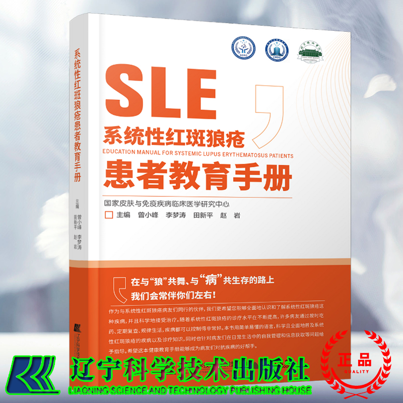 现货正版 系统性红斑狼疮患者教育手册 曾小峰 辽宁科学技术出版社9787559125026