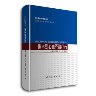 现货 王祥瑞主编 杭燕南 邓小明 围术期心血管治疗药 世界图书出版 正版 公司 当代麻醉药理学丛书