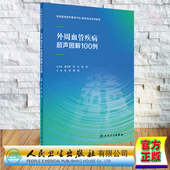 张波 住院医师超声医学PBL教学培训系列教程 勇强 人民卫生出版 9787117337601 现货正版 社 外周血管疾病超声图解100例