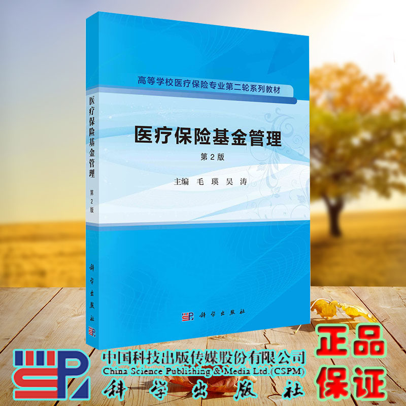 现货正版 医疗保险基金管理 第2版 毛瑛 吴涛 科学出版社 9787030751249