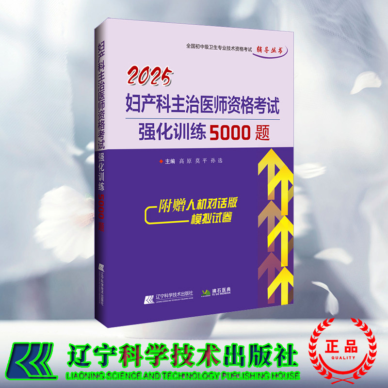2025妇产科主治医师资格考试强化训练5000题 高原 莫平 孙选 辽宁科学技术出版社 9787559139085