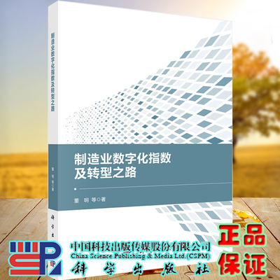 正版现货制造业数字化指数及转型之路董明等著科学出版社9787030632630
