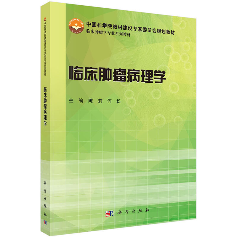 现货 临床肿瘤病理学临床肿瘤学专业系列教材科学出版社陈莉何松