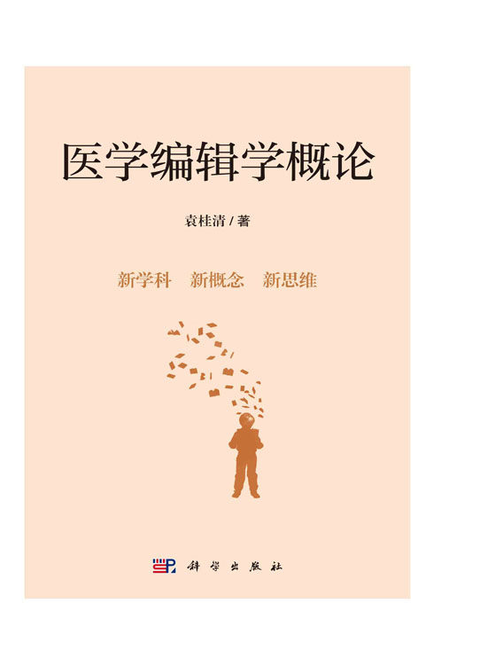 现货正版 圆脊精装 医学编辑学概论 袁桂清 科学出版社 9787030726445