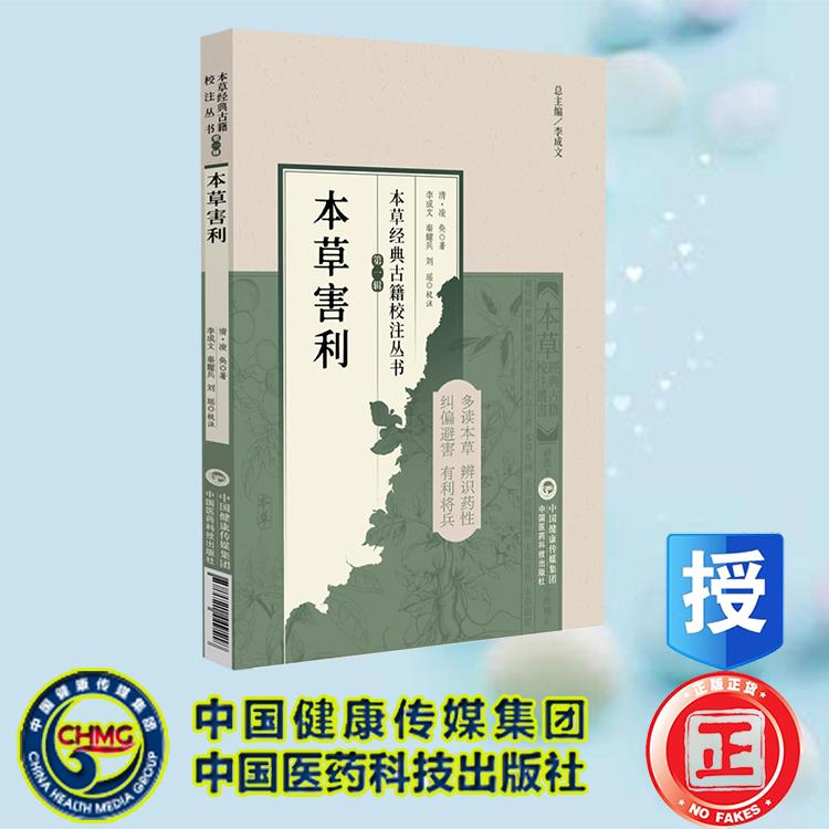 本草害利 本草经典古籍校注丛书 （清）凌奂 中国医药科技出版社 9787521449518