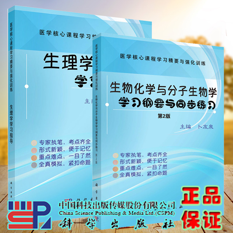 套装2册 生物化学与分子生物学学习纲要与同步练习+生理学学习指导医学课程学习纲要与强化训练生物化学分子生物学教程辅导书籍