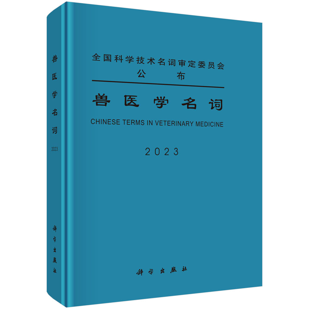 现货正版 圆脊精装 兽医学名词 兽医学名词审定委员会 科学出版社 9787030756961