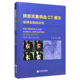敖国昆 社 袁小东 肺部双重供血CT灌注原理及临床应用辽宁科学技术出版 现货