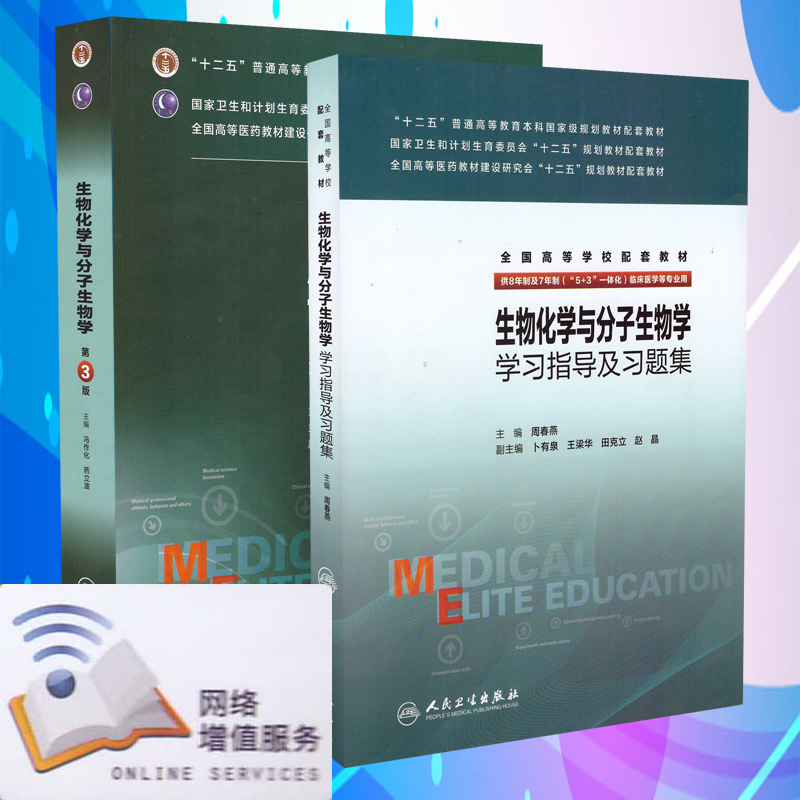 正版现货全国高等学校教材(8年制7年制5+3一体化)生物化学与分子生物学(第3版)+学习指导及习题集人民卫生出版社