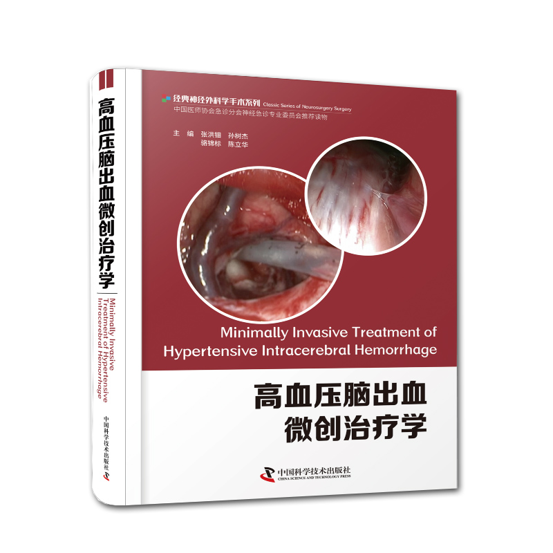 现货高血压脑出血微创治疗学中国科学技术出版社9787504686169