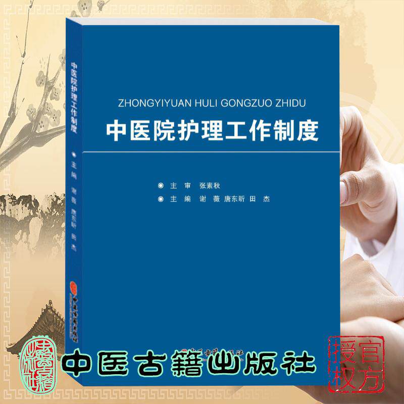 中医院护理工作制度2025年版 谢薇 田杰 中医医院护理工作制度与岗位职责 护理制度医院管理书籍 中医古籍出版社9787515230351